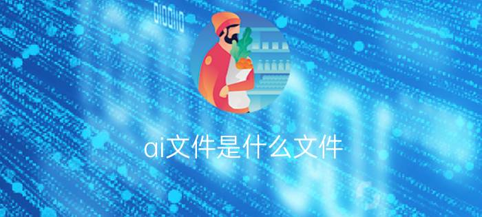 ai文件是什么文件     ai文件怎么打开【图解】